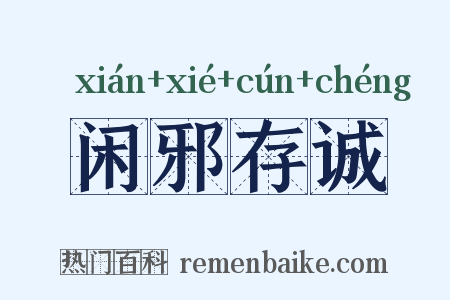 闲邪存诚是什么意思的图片